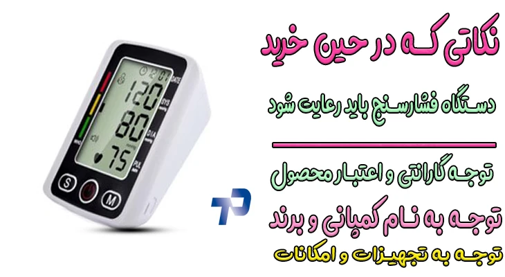 نکاتی که در حین خرید دستگاه فشارخون باید توجه گردد